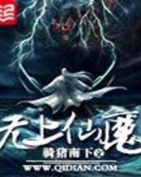 无上仙魔TXT校对版