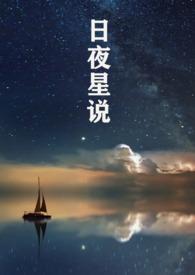 日夜星辰的星是什么意思