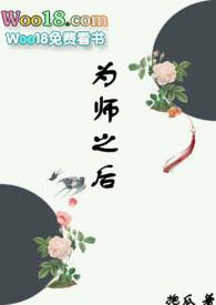 为师之后全本TXT笔趣阁