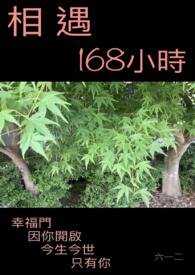 相遇119秒