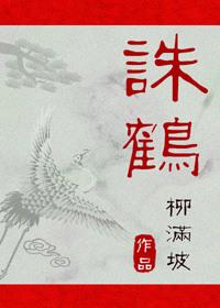 诛鹤by柳满坡 免费