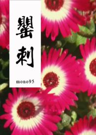 罂刺--mono95