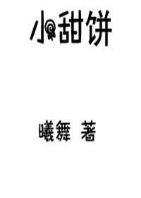 小甜饼免费全文