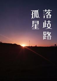 孤星落歧路(剧情h 强取豪夺 黑道 原名昨日安良)