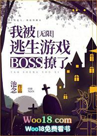 预收文我被逃生游戏boss撩了