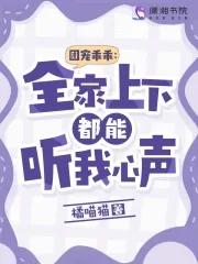 团宠乖乖全家上下都能听我心声橘喵