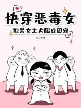 女主快穿恶毒女配的