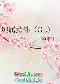 纯属意外顾临森孟知夏