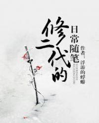 修二代的日常随笔无防盗