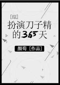 扮演刀子精的365天综2k