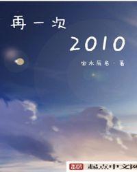 再一次2010重生后我成了娱乐