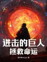 进击的巨人中文版