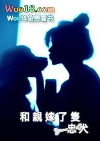 和亲嫁了只忠犬大佬