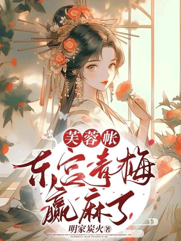 芙蓉帐好看么