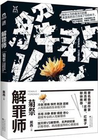 解罪师之蝶变