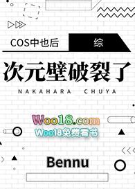 cos中也后穿越