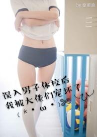 误入男子体校后我被大佬们宠坏了https