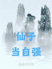 仙子当自强百度百科