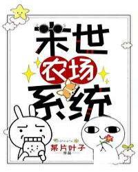 末世超级农场漫画