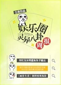 娱乐圈灵异八卦周报txt