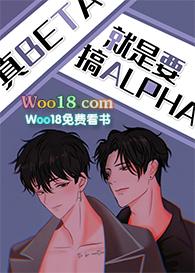 真Beta就要攻略Alpha百度