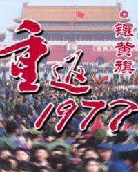 重返1977完结txt