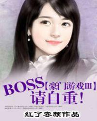 豪门游戏boss请自重