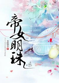 帝女是什么电视