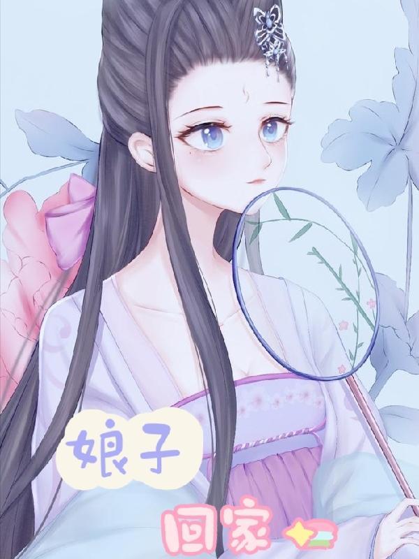 娘子回家吃饭听书