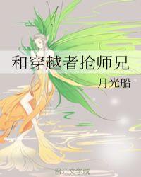 和穿越者抢师兄by月光船