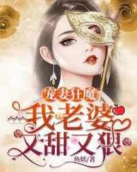 宠妻狂魔老婆求负责 笔趣阁