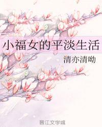 小福农女