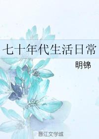 七十年代生活日常无广告