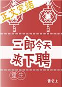 三郎今天来下聘(重生) 青云上免费阅读