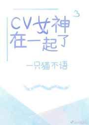 Cv女神在一起了广播剧免费听