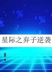 星际之弃子逆袭谁是攻