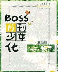 boss月刊少女化格格党