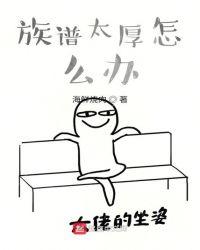 族谱尺寸大小