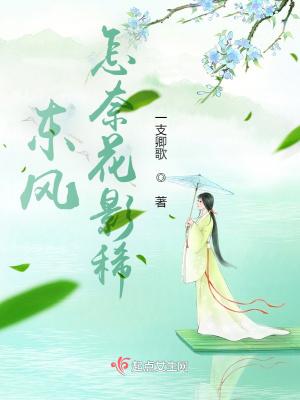 东风花千树更吹落星如雨