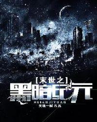 末世之黑暗纪元 天地一瞬