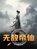 无敌仙帝的都市生活免费