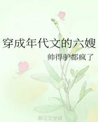 穿成年代文六嫂的