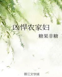 凶悍农家妇大结局