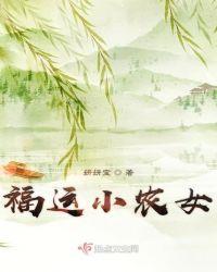 福运小农女她超旺夫