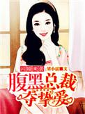 闪婚厚爱腹黑总裁太会撩