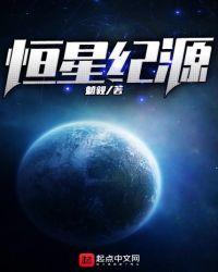 恒星纪元