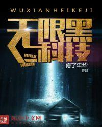 无限黑科技创造系统