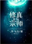 星际修真宗师by 华飞白