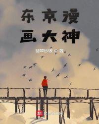 东京大学漫画专业学费