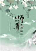 师尊看我眼神